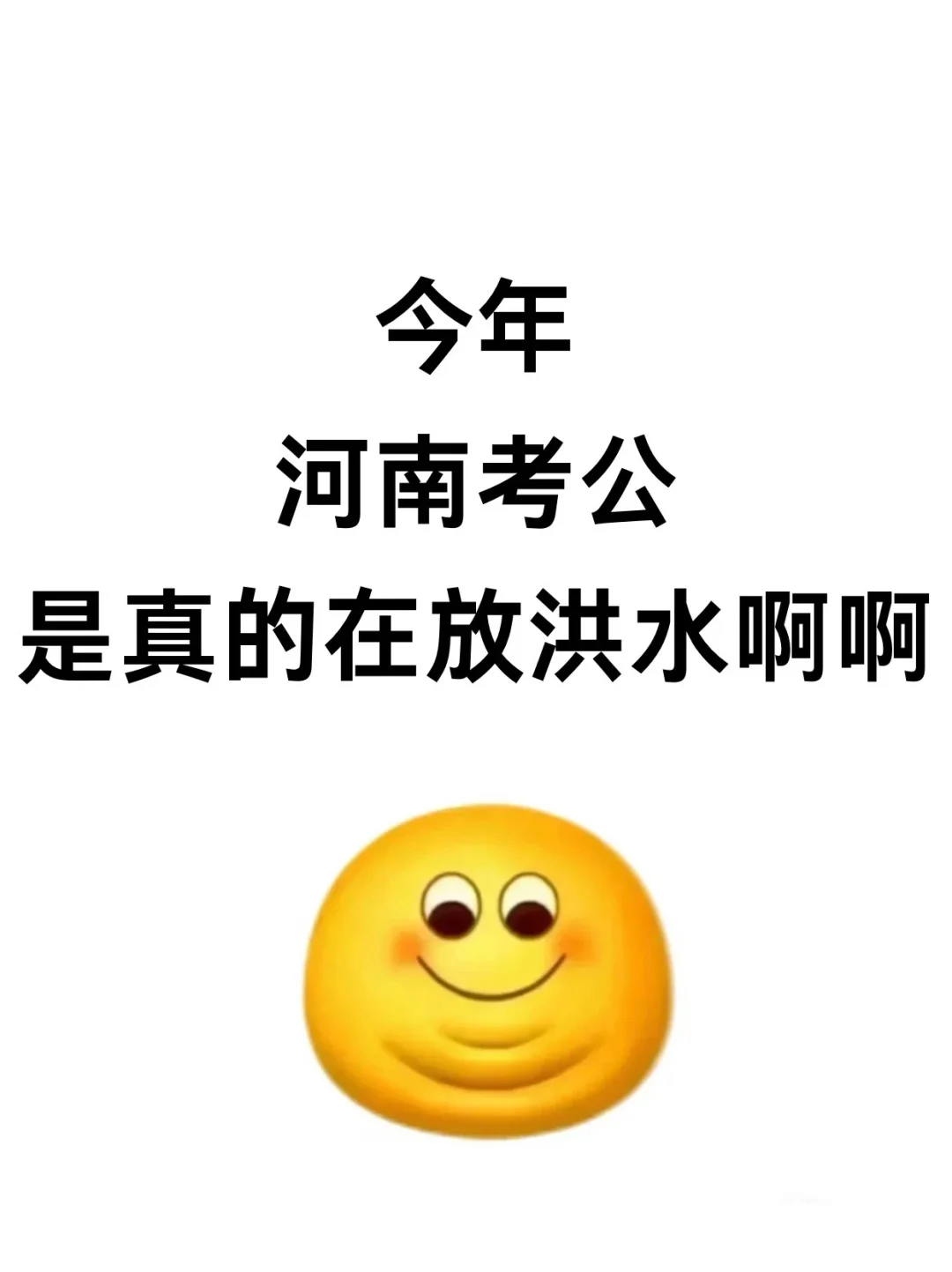 今年，河南考公是真的在放洪水啊啊啊！！