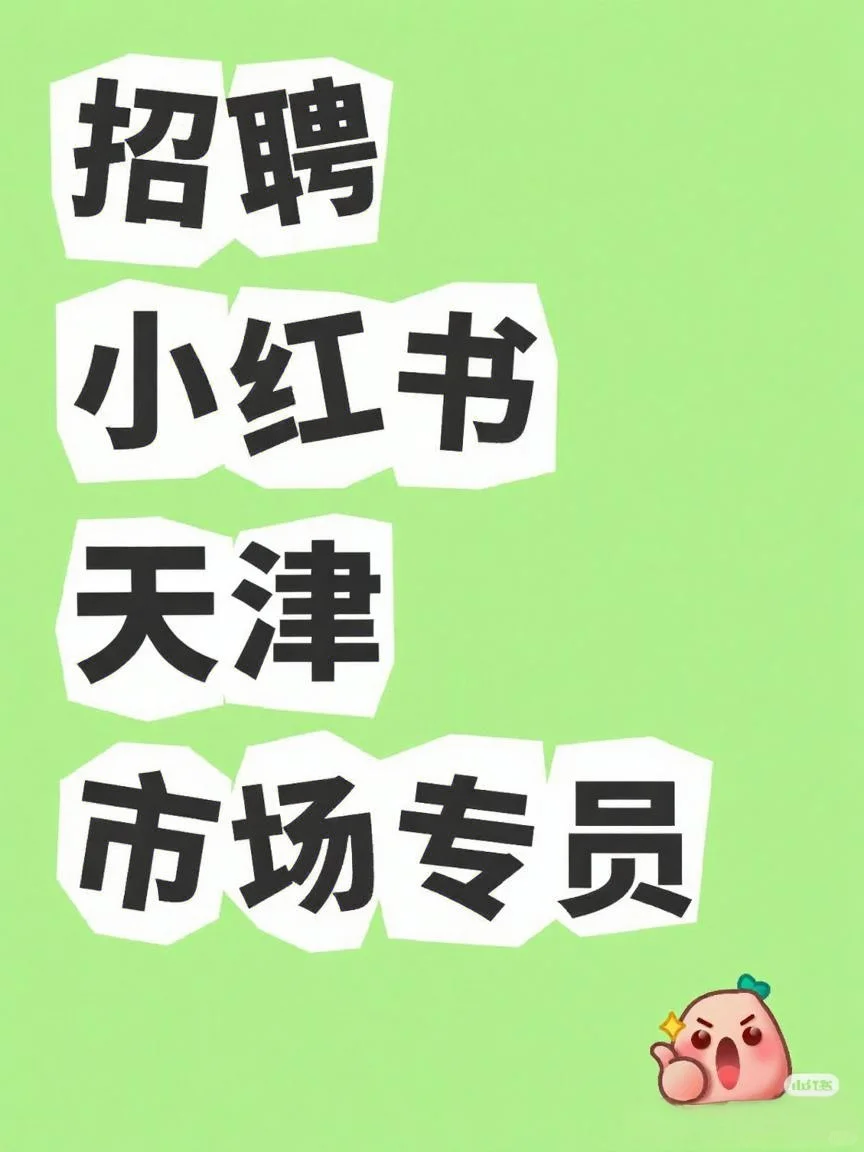 招聘小红书天津市场专员