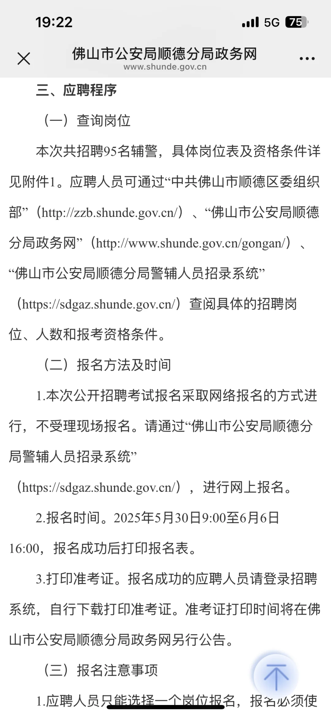 新出！佛山顺德招辅警95名