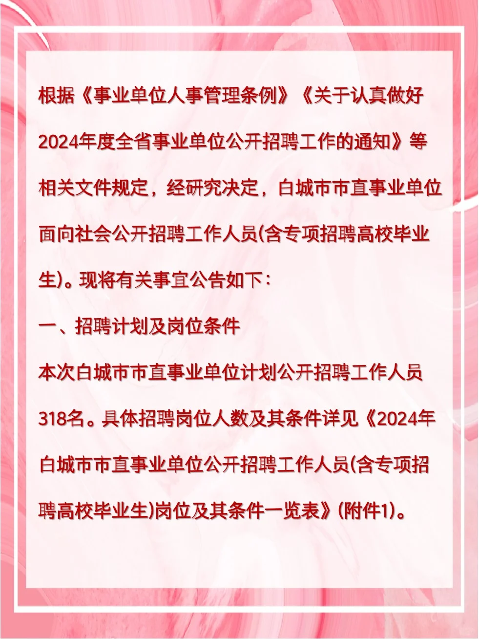 2024吉林省“白城市市直事业单位”出公告啦