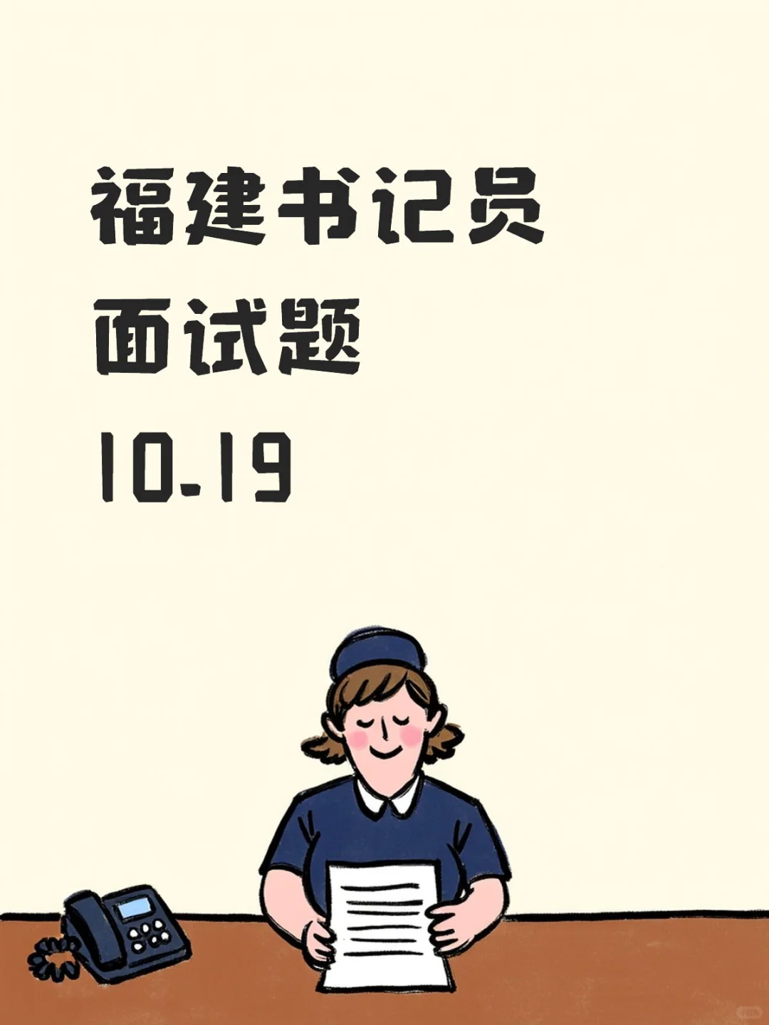 早上的福建书记员面试题出来了