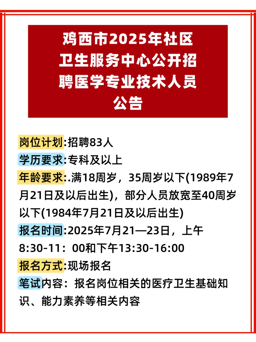2025年鸡西市区级社区卫生服务中心招聘