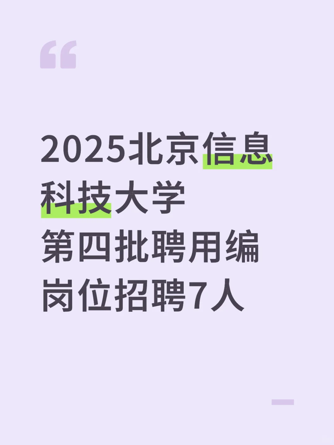 2025北京信息科技大学聘用编岗位招7人