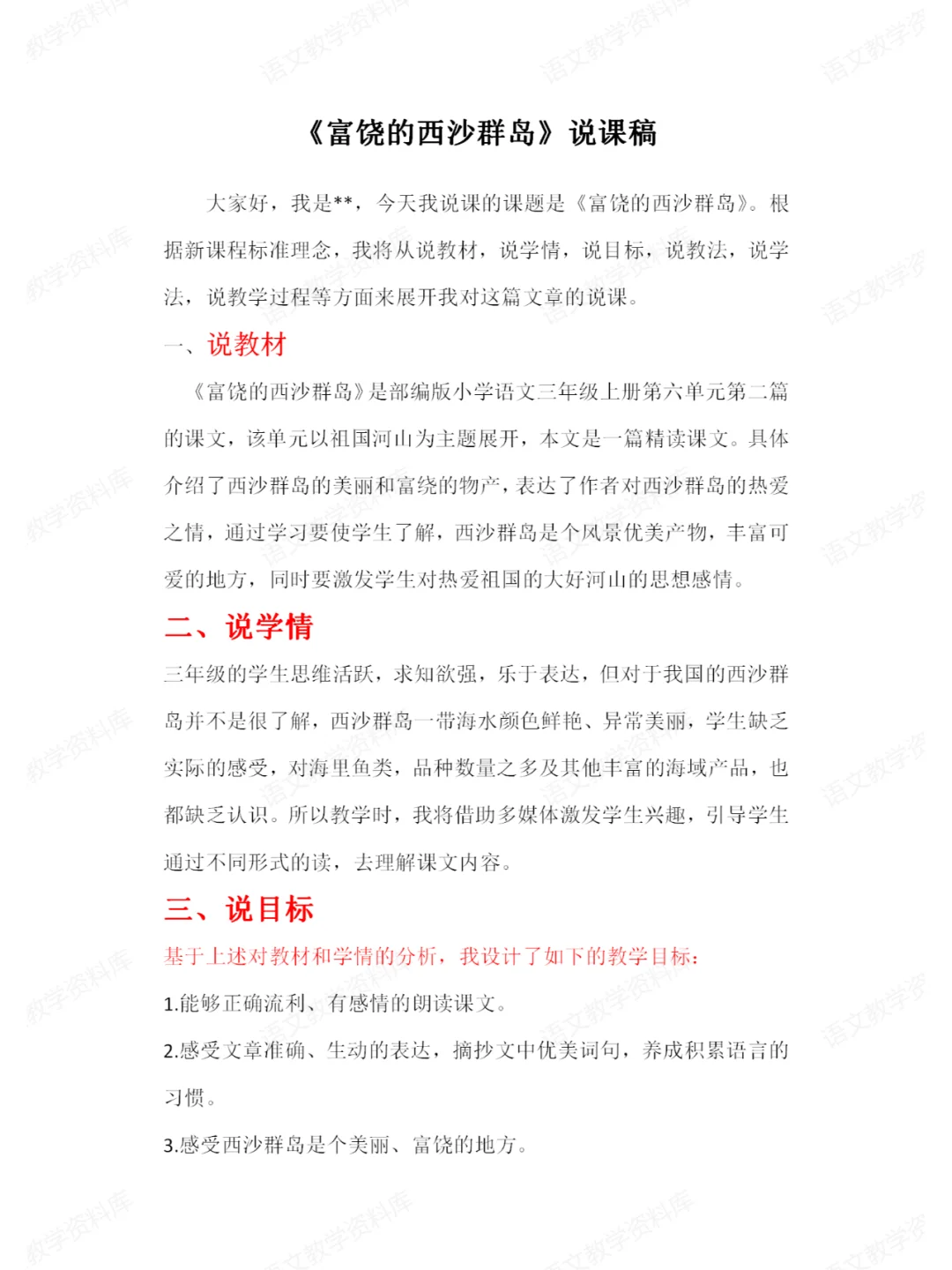 说课稿实例——《富饶的西沙群岛》