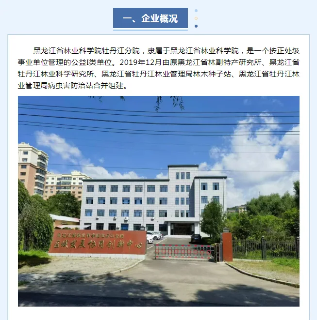 黑龙江省林业科学院牡丹江分院招聘