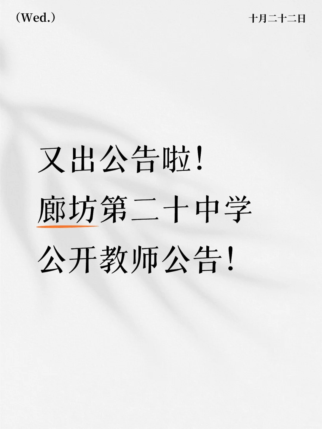 天呐！廊坊教师公告又来一个