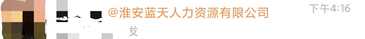 这家蓝天劳务很坑，黑中介（蓝天人力资源）