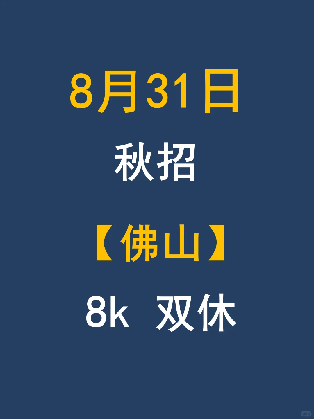 8.31佛山秋招：抓紧投简历等offer！