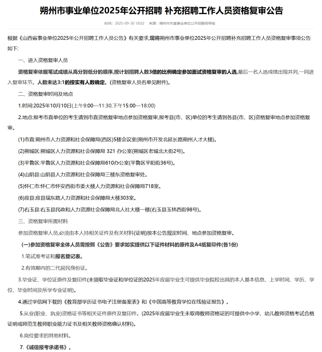 朔州市事业单位补录资格复审公告！！！