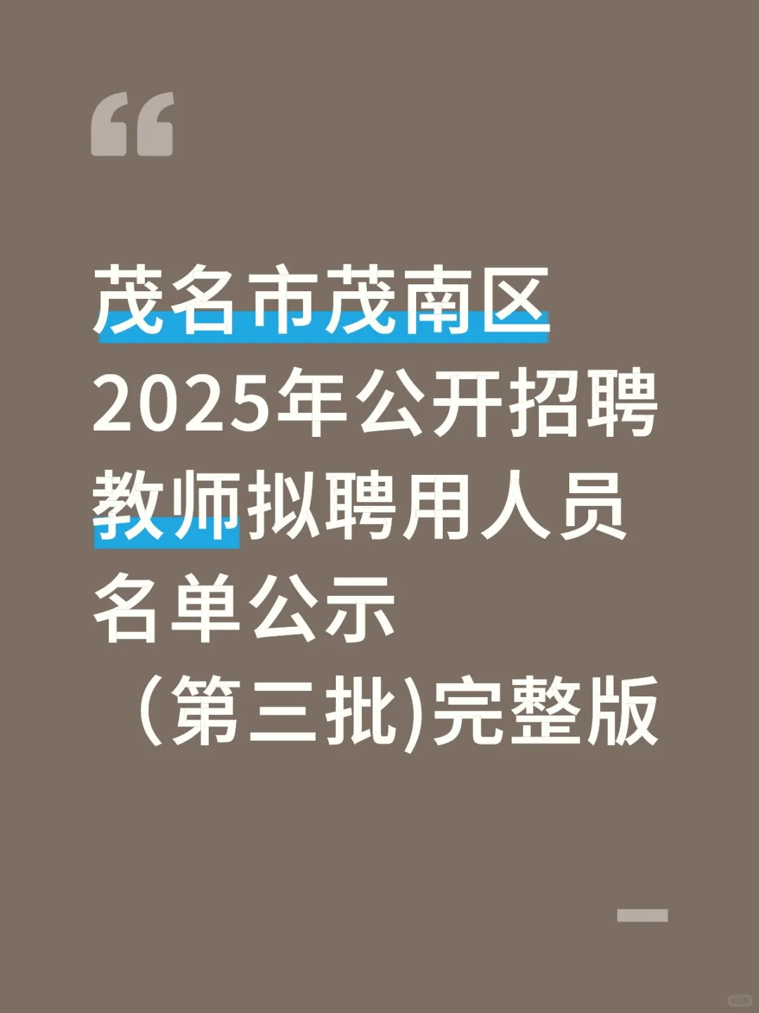 茂南区2025年招聘教师第三批公示名单