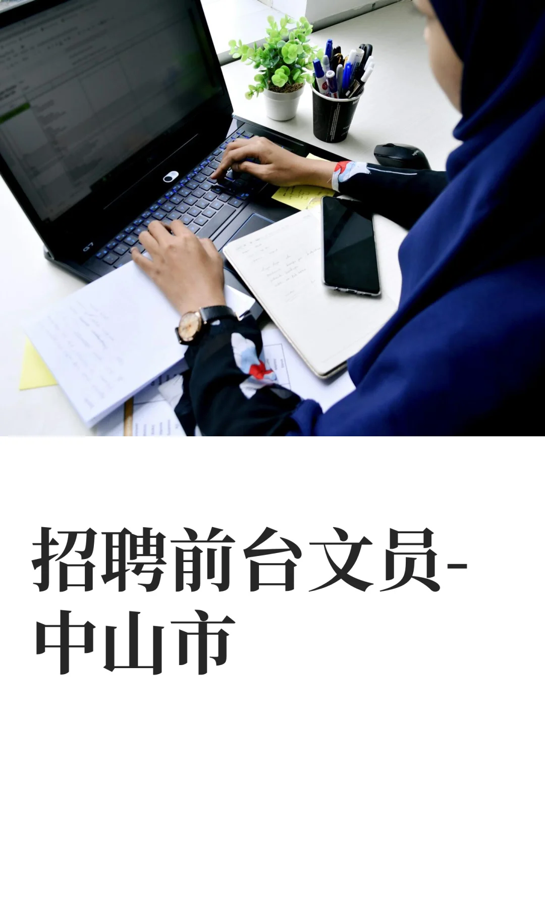 招聘前台文员-中山市
