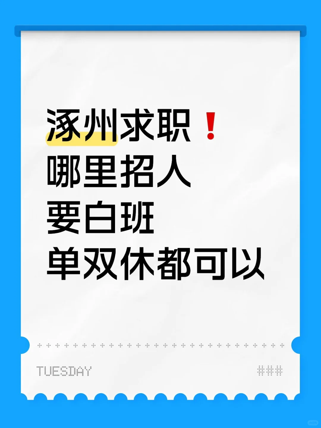 涿州求职帖