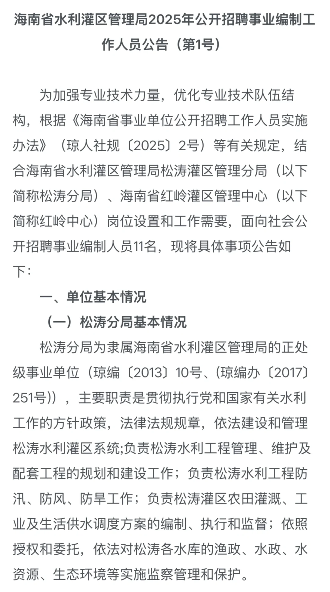 海南省水利灌区管理局｜25年招聘事业编