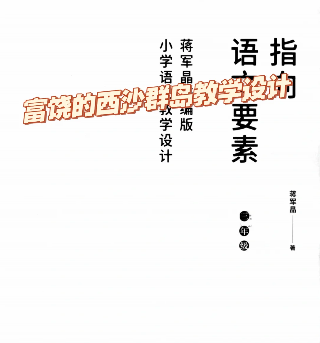 指向语文要素，富饶的西沙群岛教学设计