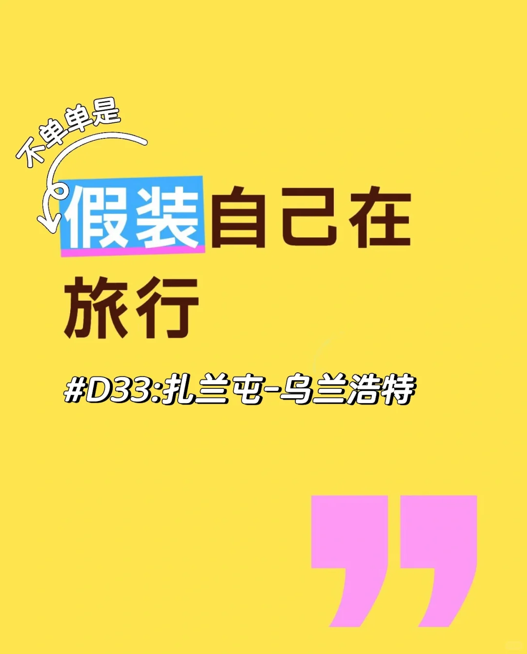D33:扎兰屯-乌兰浩特