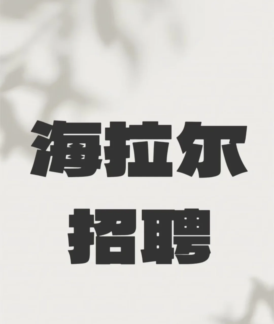 招主播 接受小白 永久无责保底 1W！