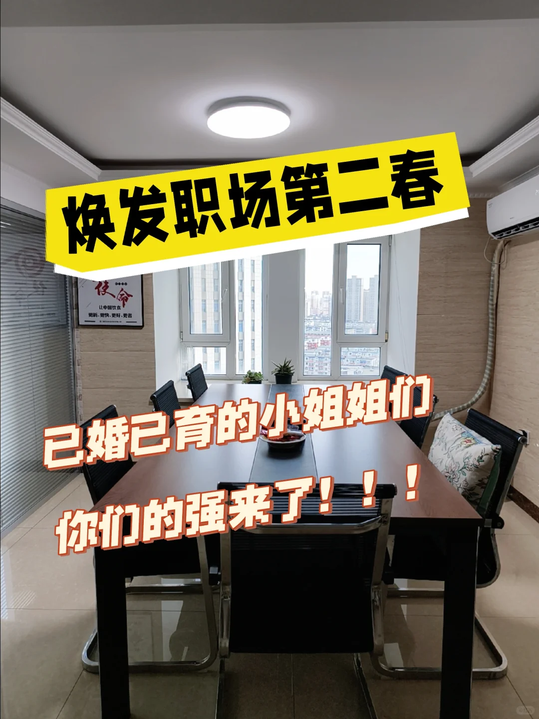 谁说30+女性不好找工作，我们就要！！！