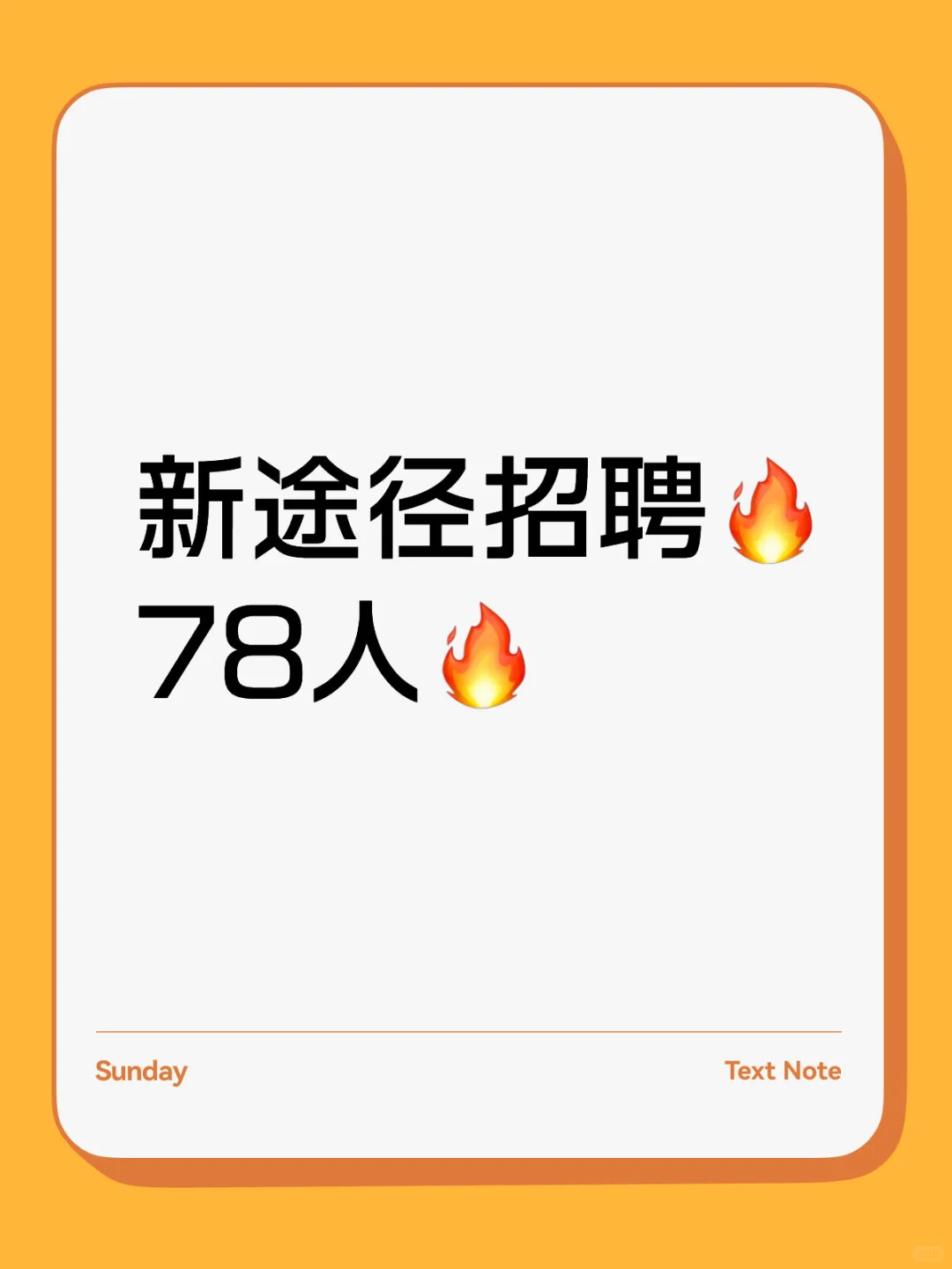 新途径招聘78人！