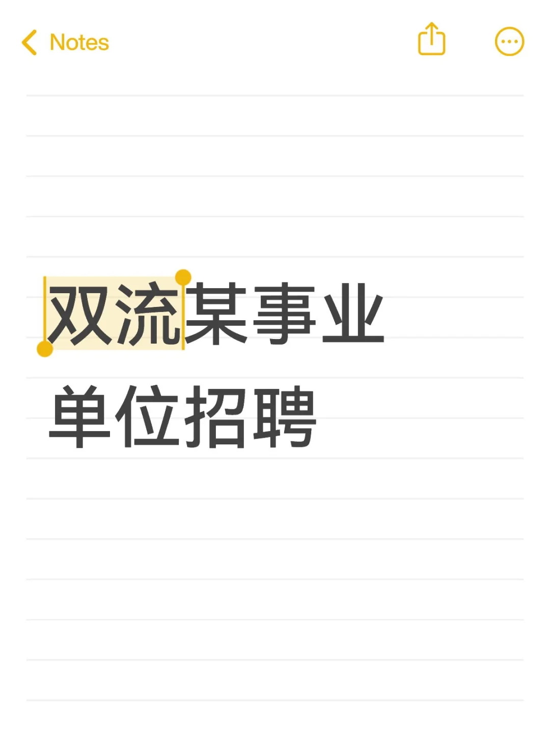 双流某事业单位招聘