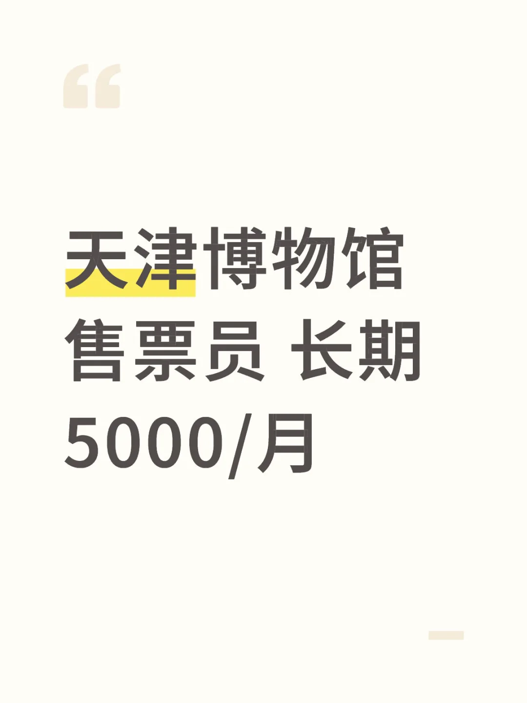 哇塞！博物馆售票员岗位来袭