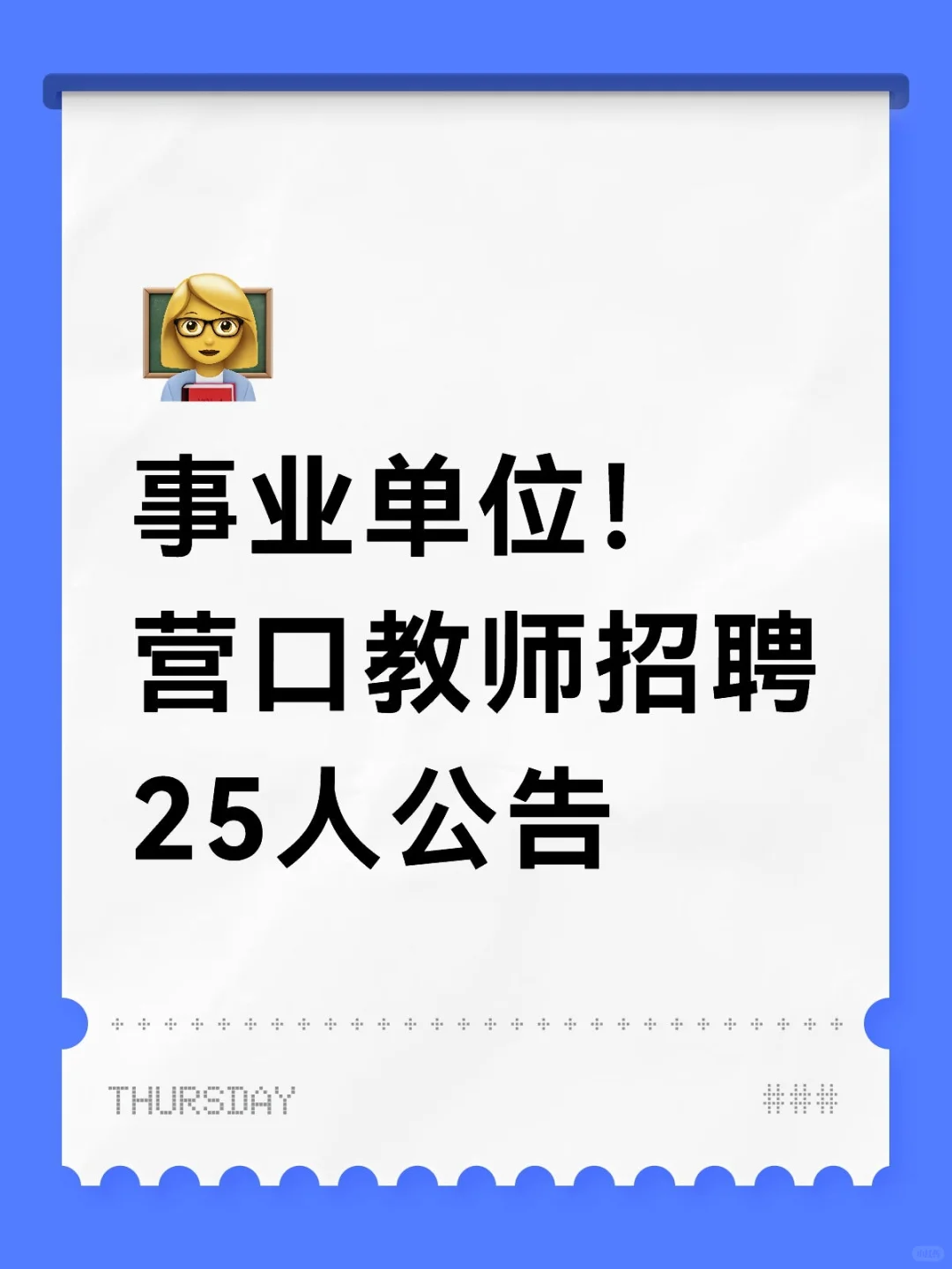 事业编！营口教师招聘25人公告