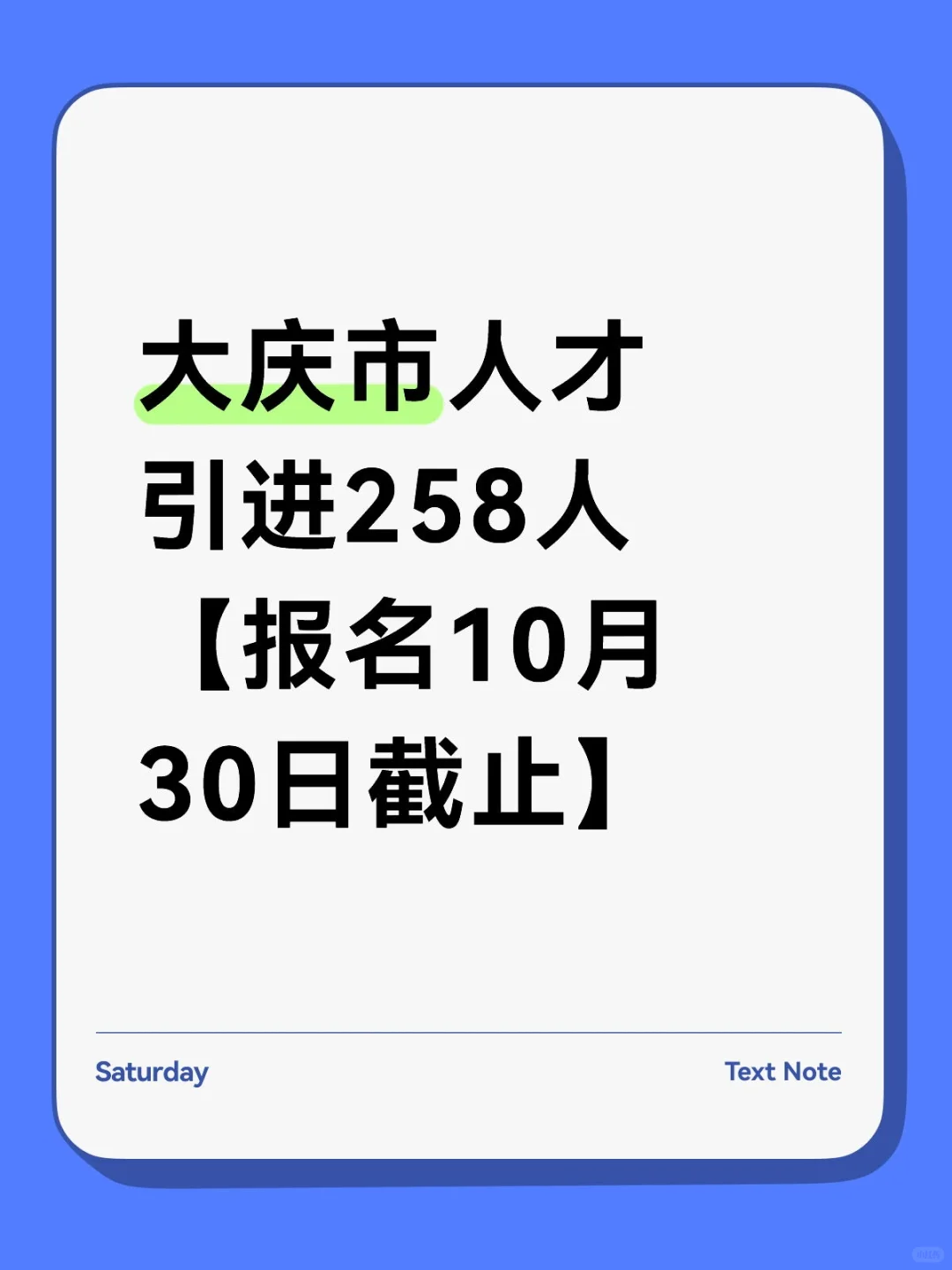 大庆市人才引进258人【报名10.30截止】