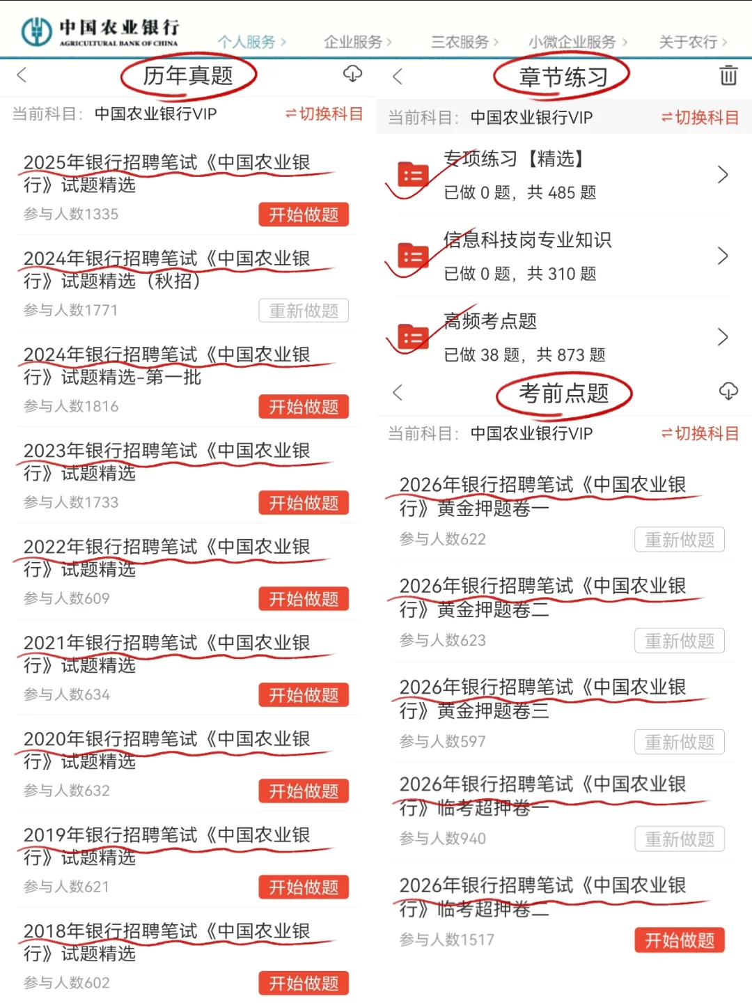 一个恶心🤢但能一次过农行秋招的app