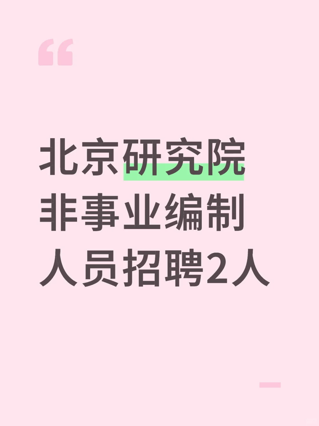 北京研究院非事业编制人员招聘2人