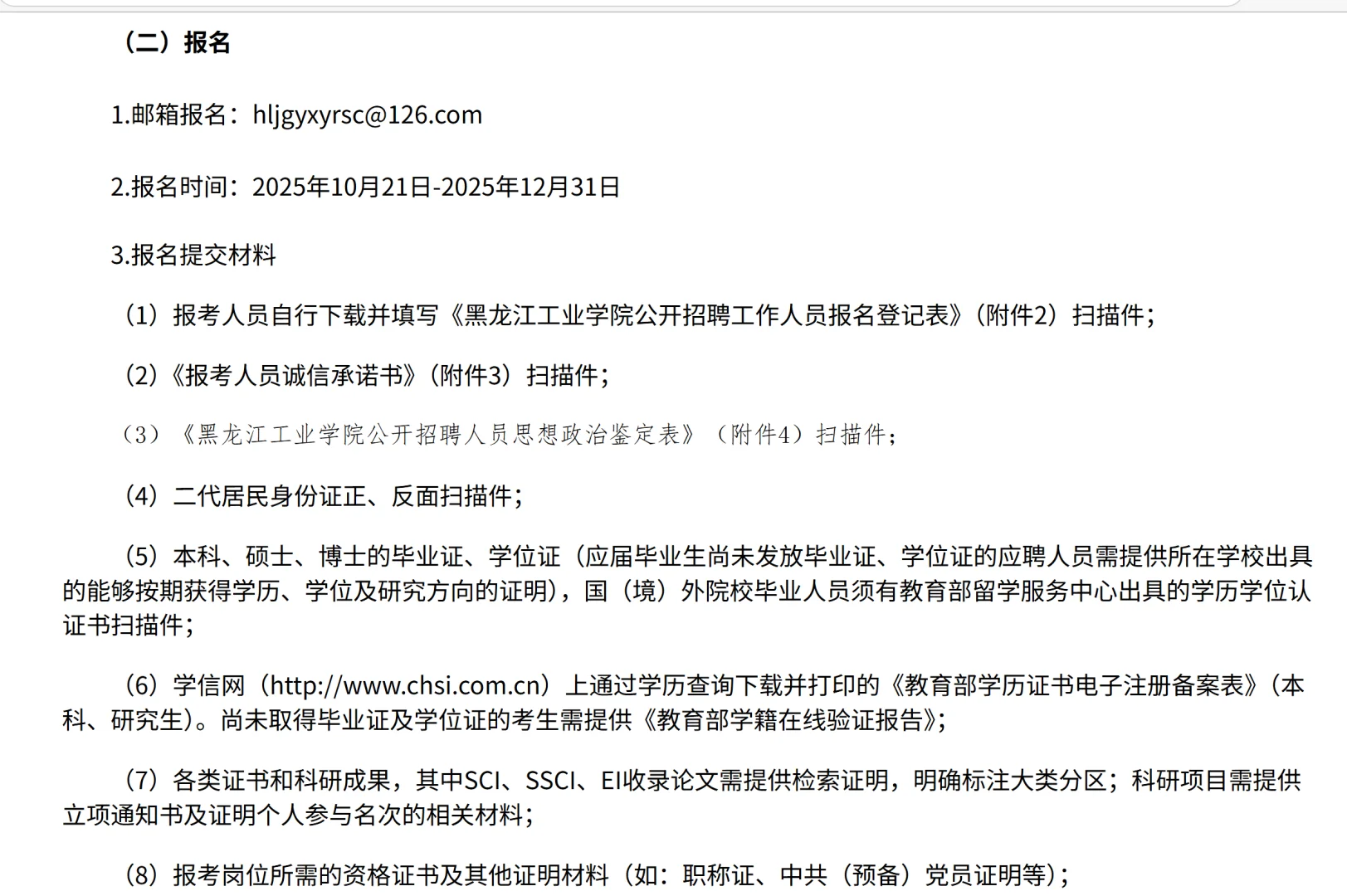 黑龙江三所高校发布最新招聘公告