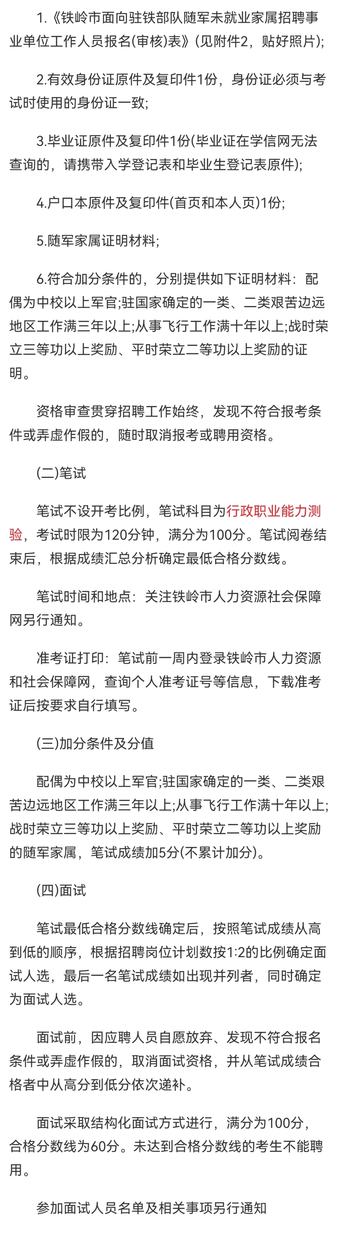 铁岭向驻铁部队随军家属招聘公告