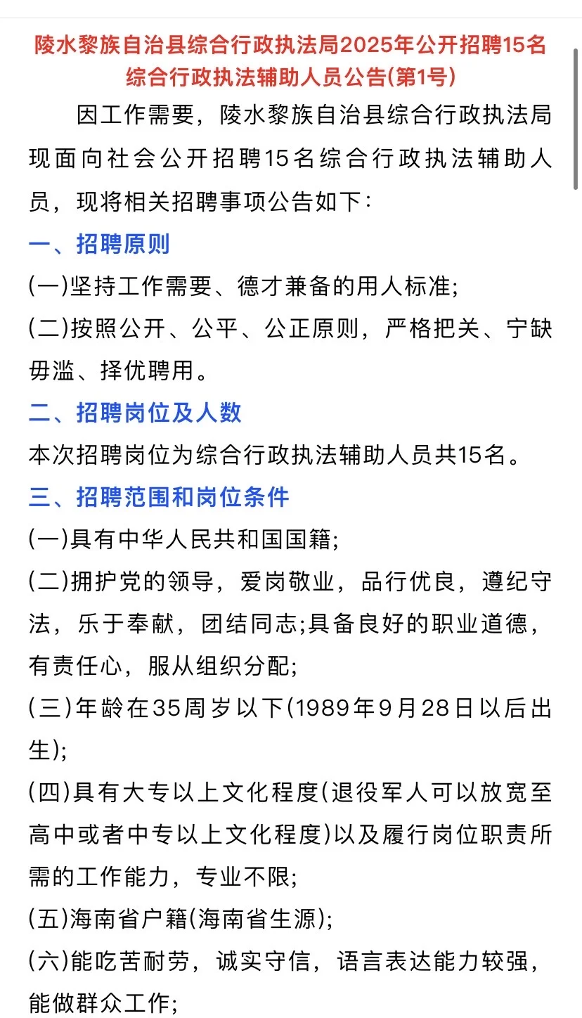 陵水综合行政执法局招聘15人