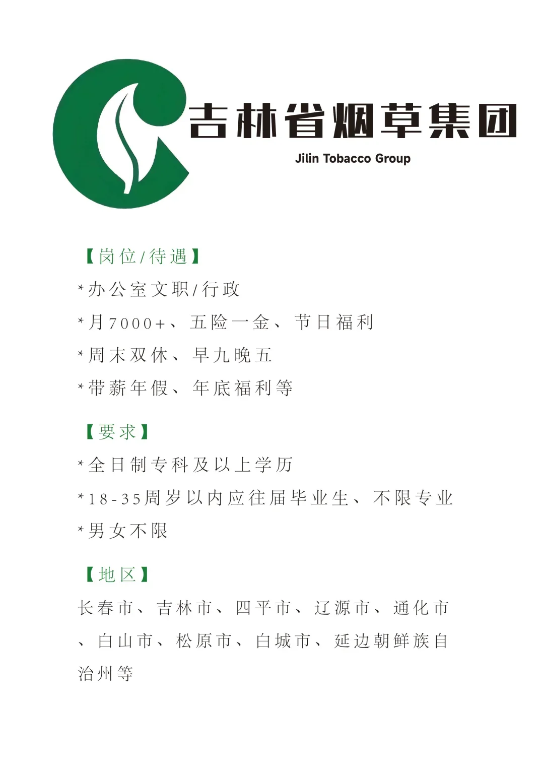 吉林烟草招文职🎉正式！