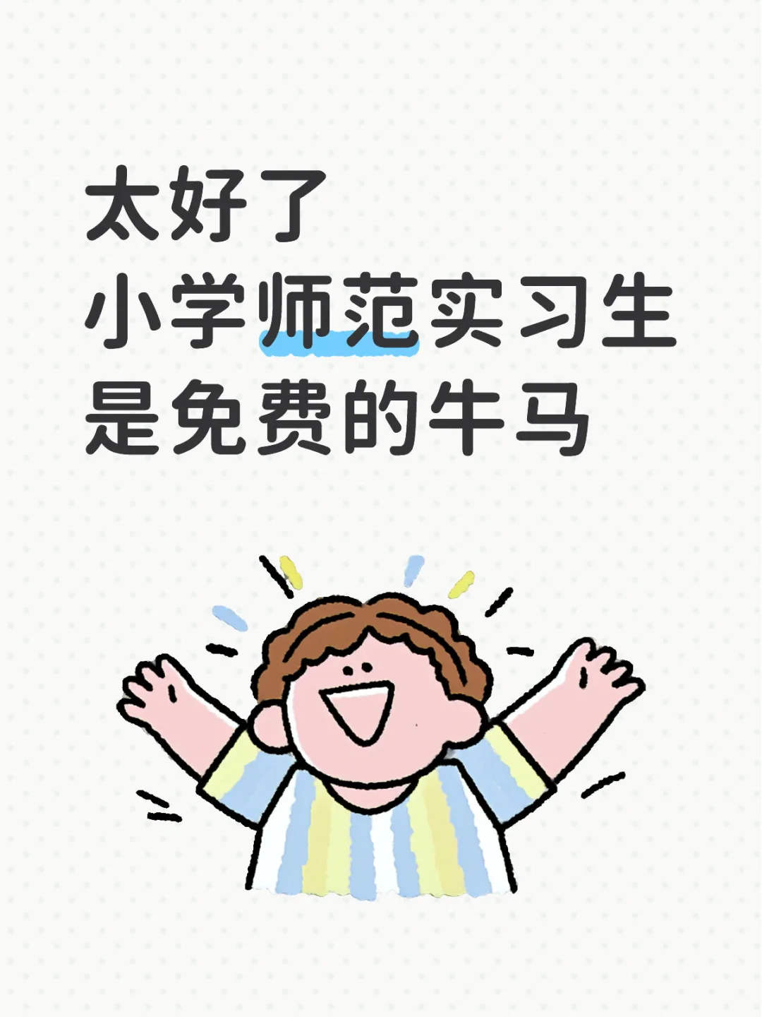 小学实习生也太爽了