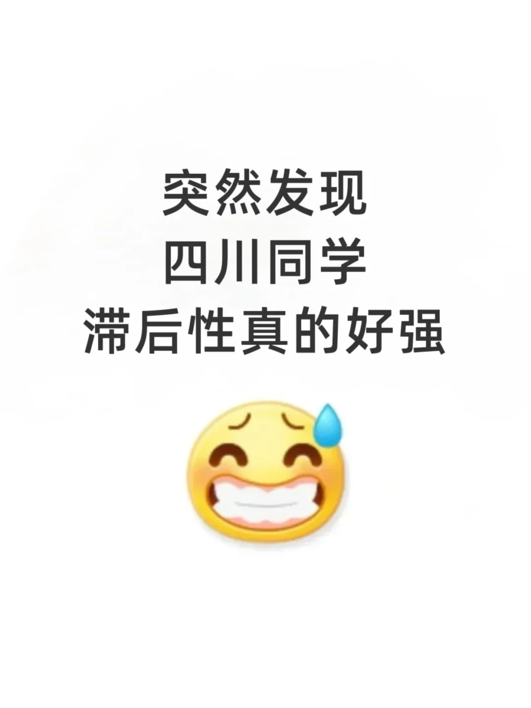 不是，四川的同学你在迷茫个什么劲啊？