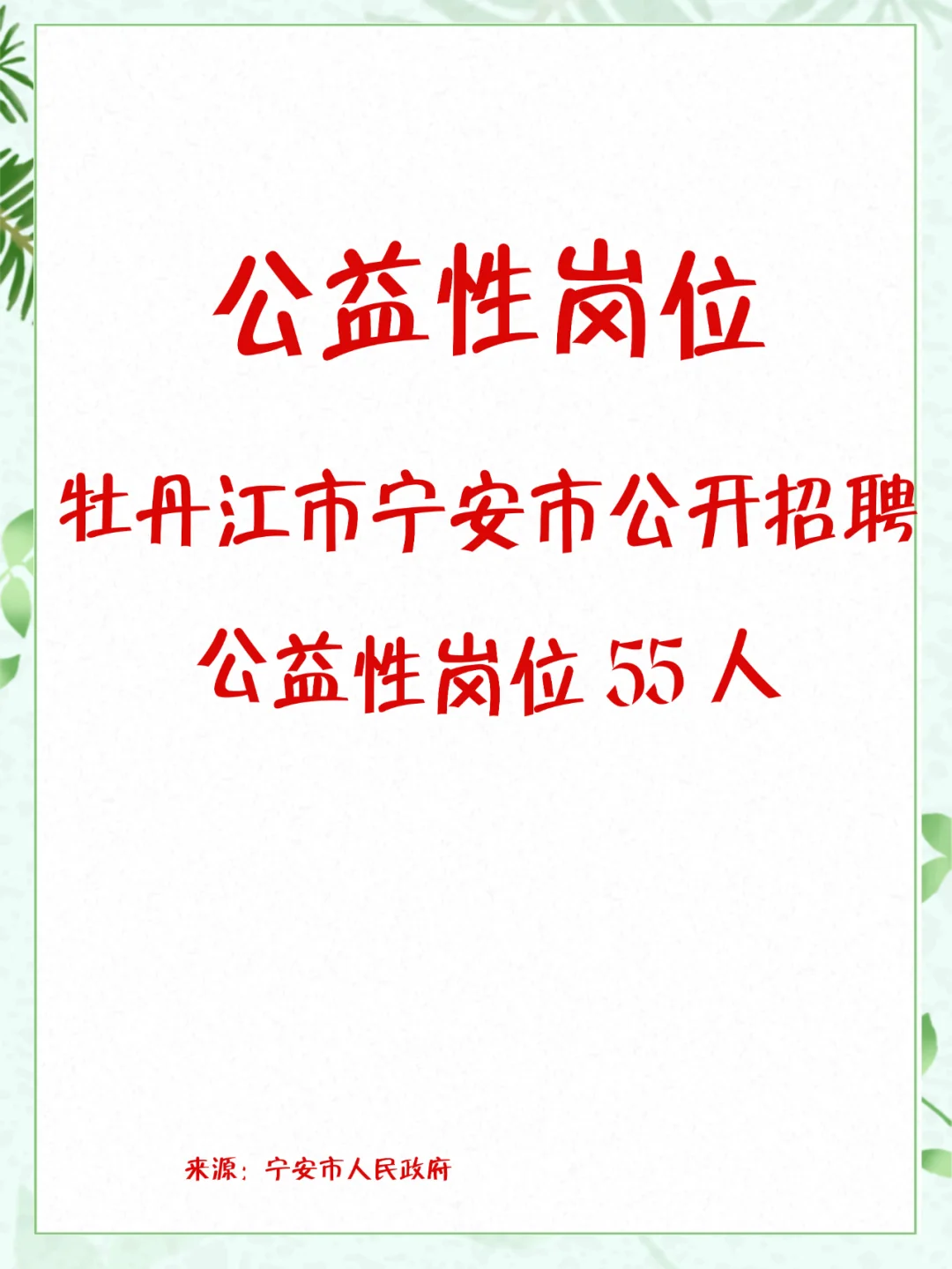 牡丹江市宁安市公开招聘公益性岗位55人