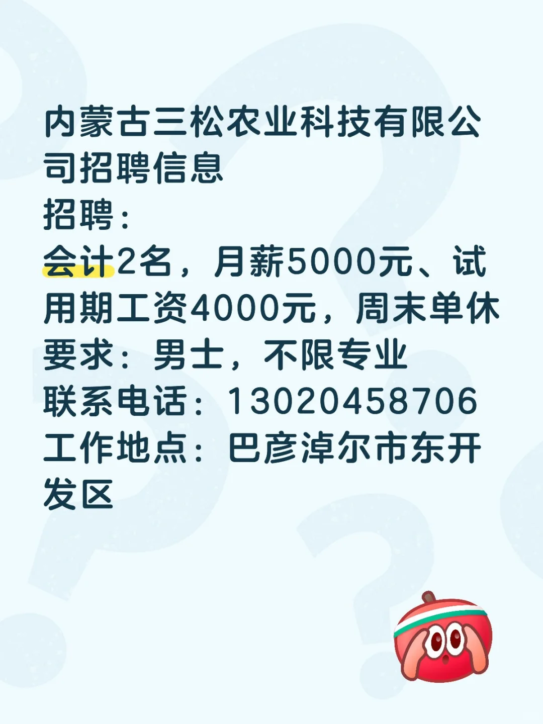 招男会计啦，巴彦淖尔市东开发区