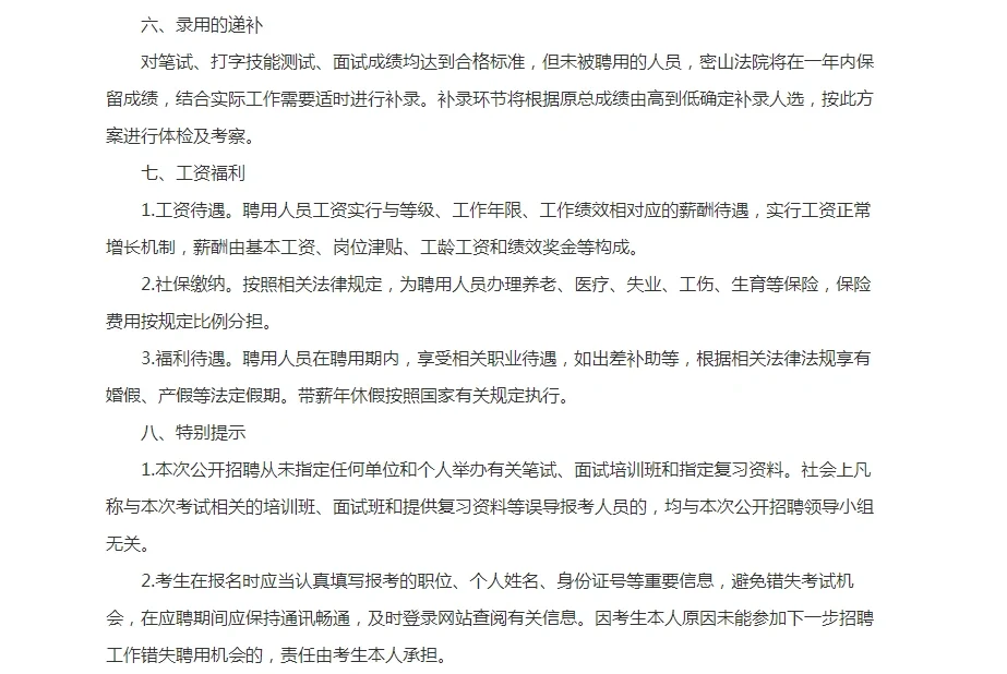 2024年鸡西市密山市人民法院公开招聘4人公