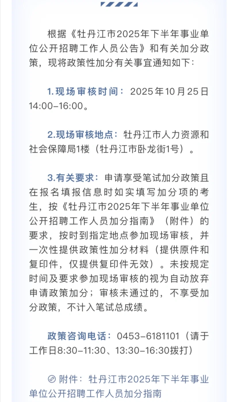 牡丹江25年下半年事业编加分公告