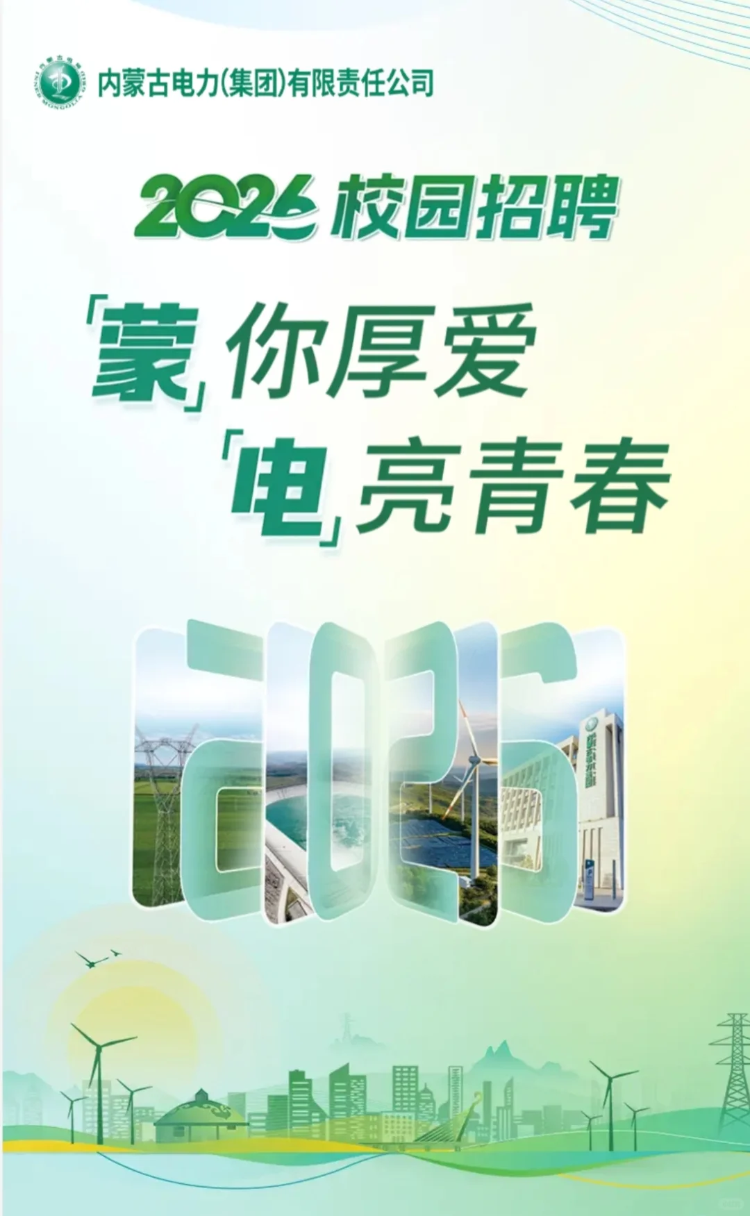 2026内蒙古电力集团校园招聘，多地区有岗！
