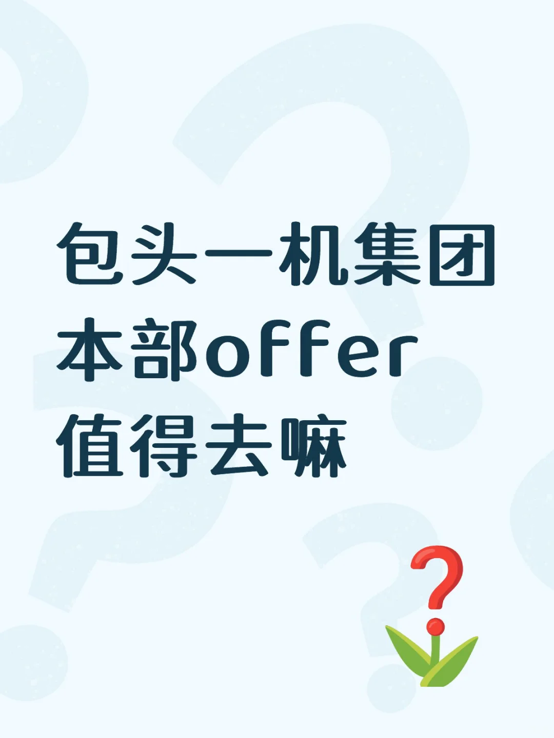求大家的建议