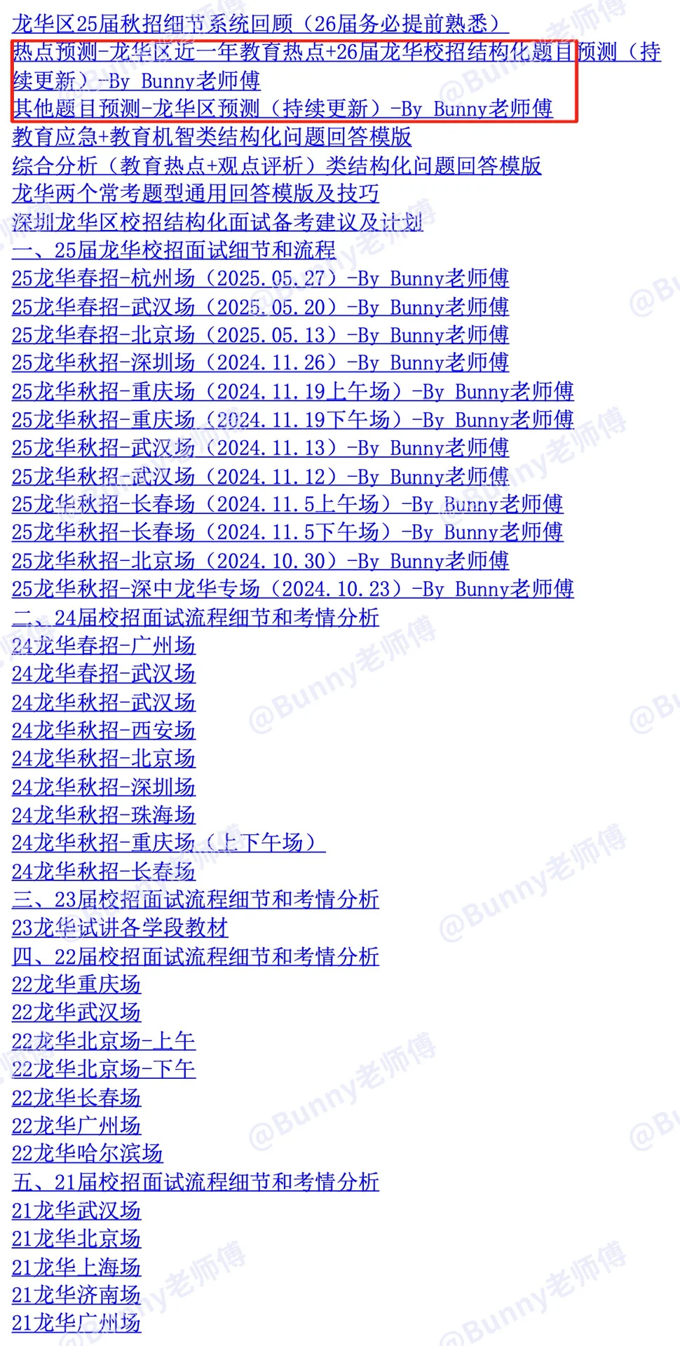 突发奇想 整合龙华近一年教育热点 备考面试