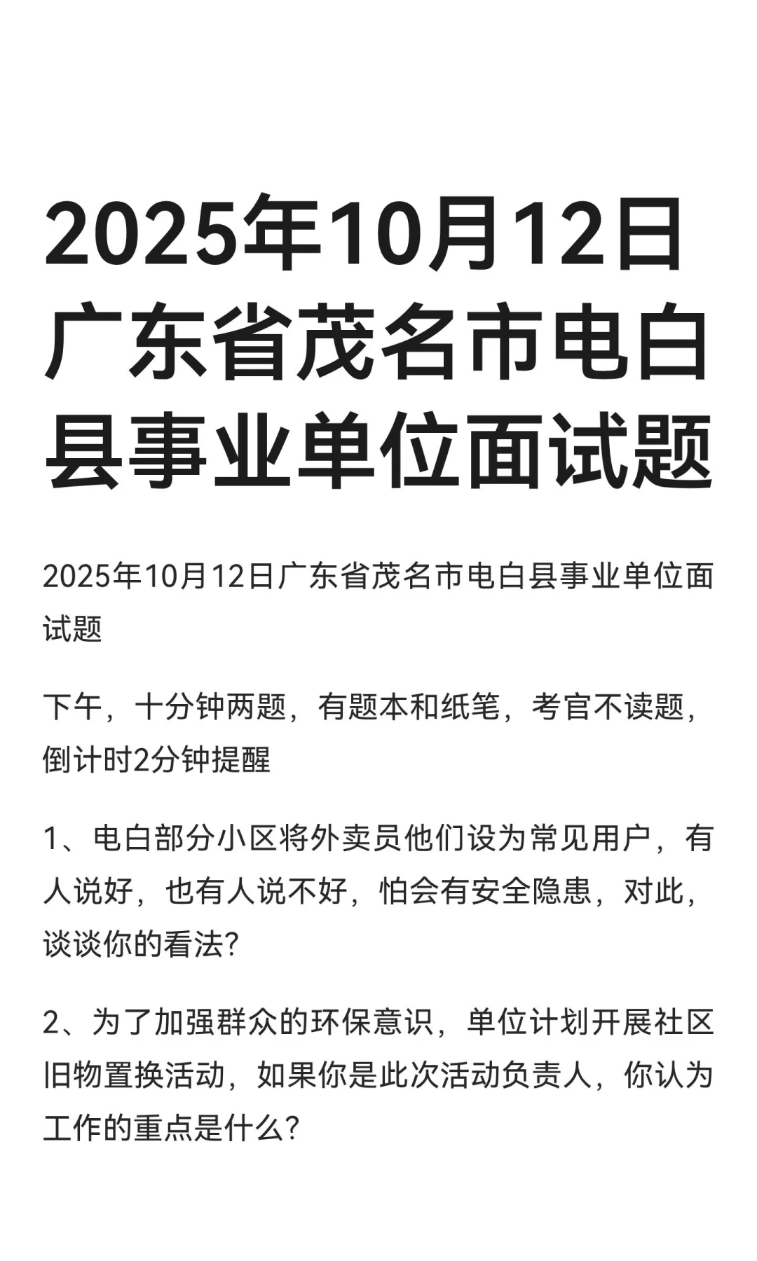 2025年10月12日广东省茂名市电白县事业单位