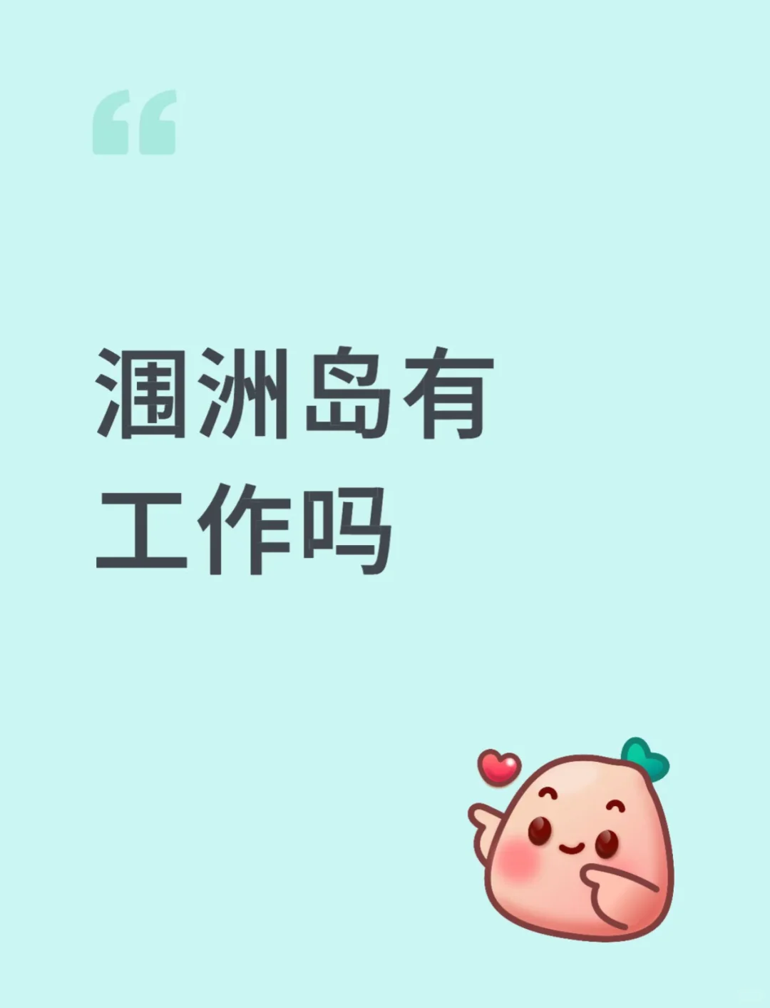 涠洲岛有工作吗