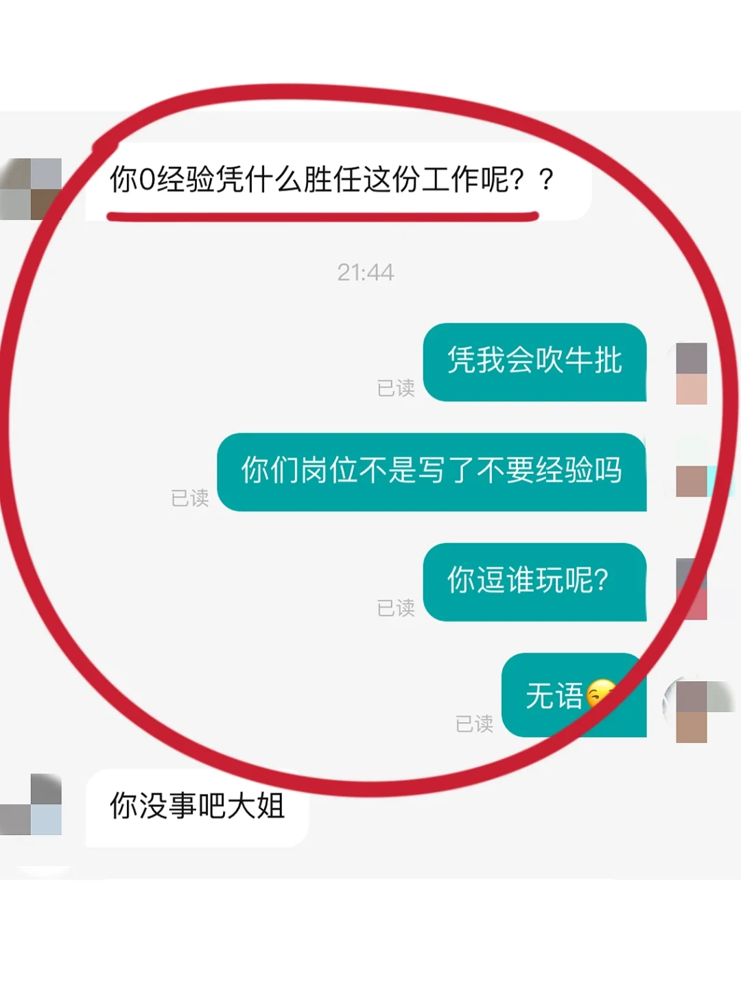 无语😒找工作不就是靠吹牛批，有问题吗❓