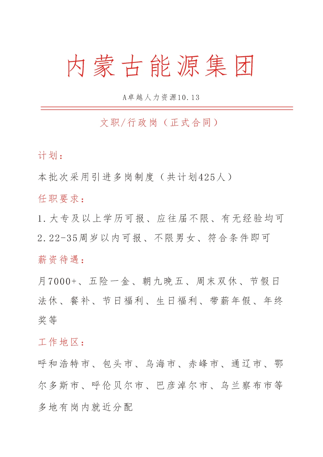 内蒙古能源集团急招文员🎉正式合同