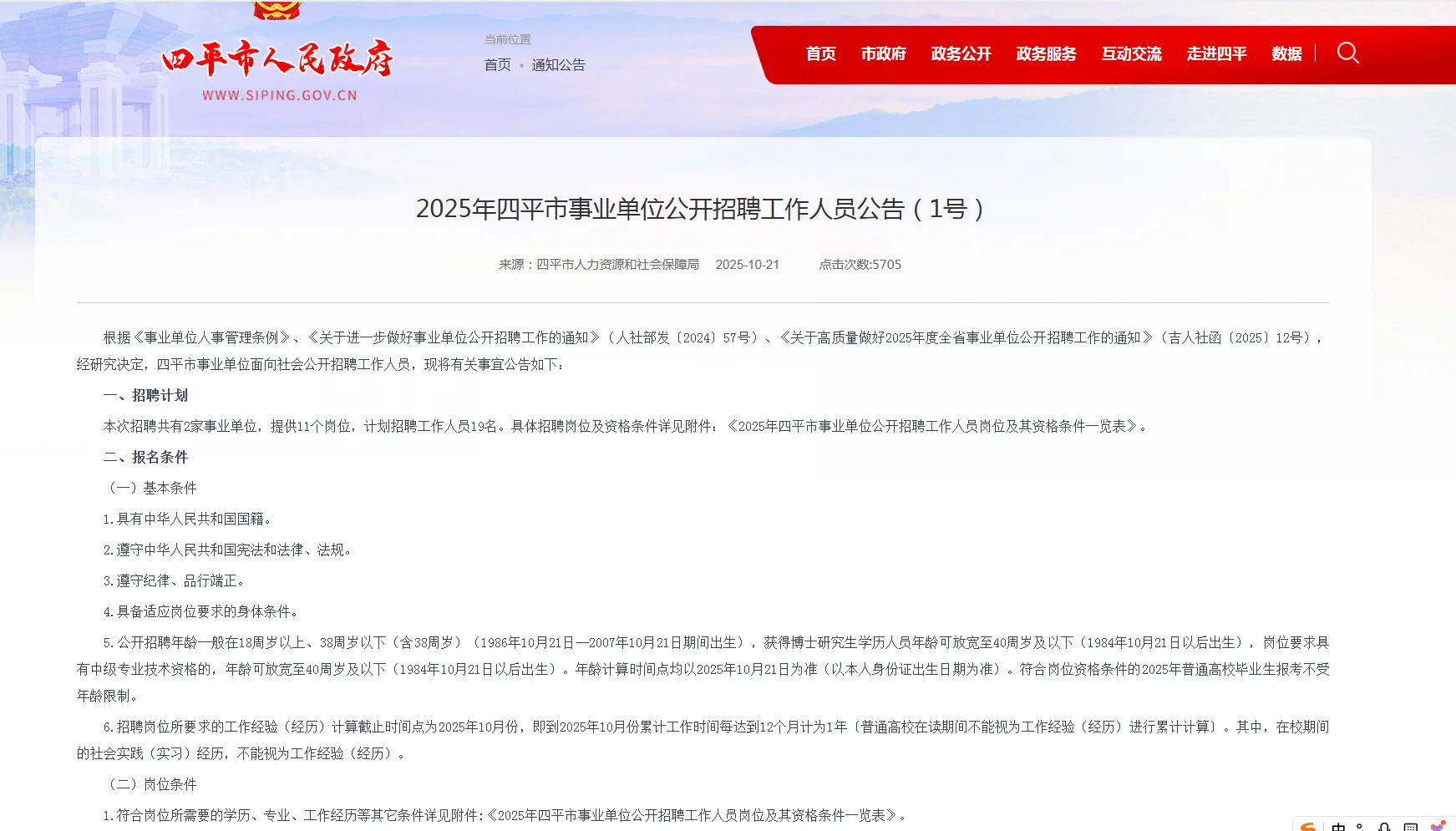 25年四平市事业单位公开招聘公告！