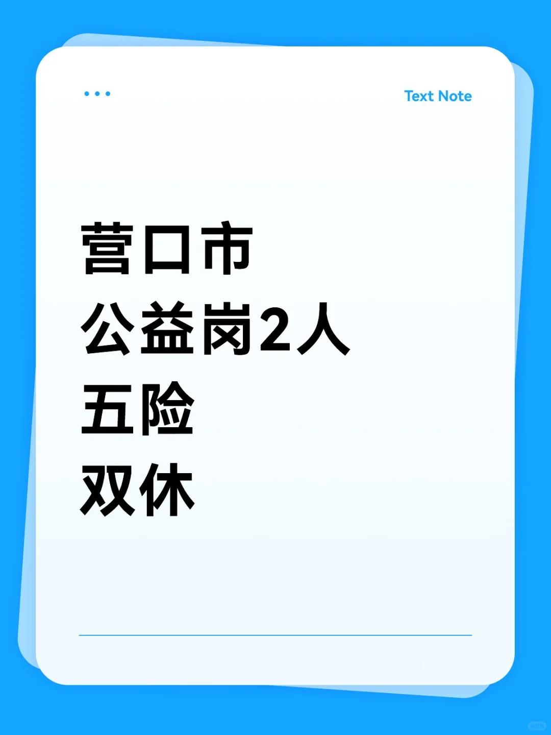营口市公益岗2人