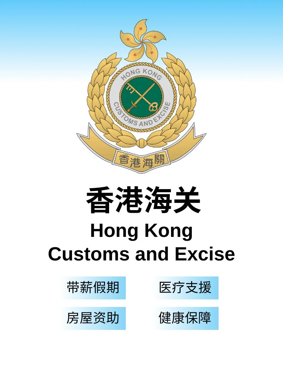 来🇭🇰香港当海关阿Sir，高薪入职学历低要求