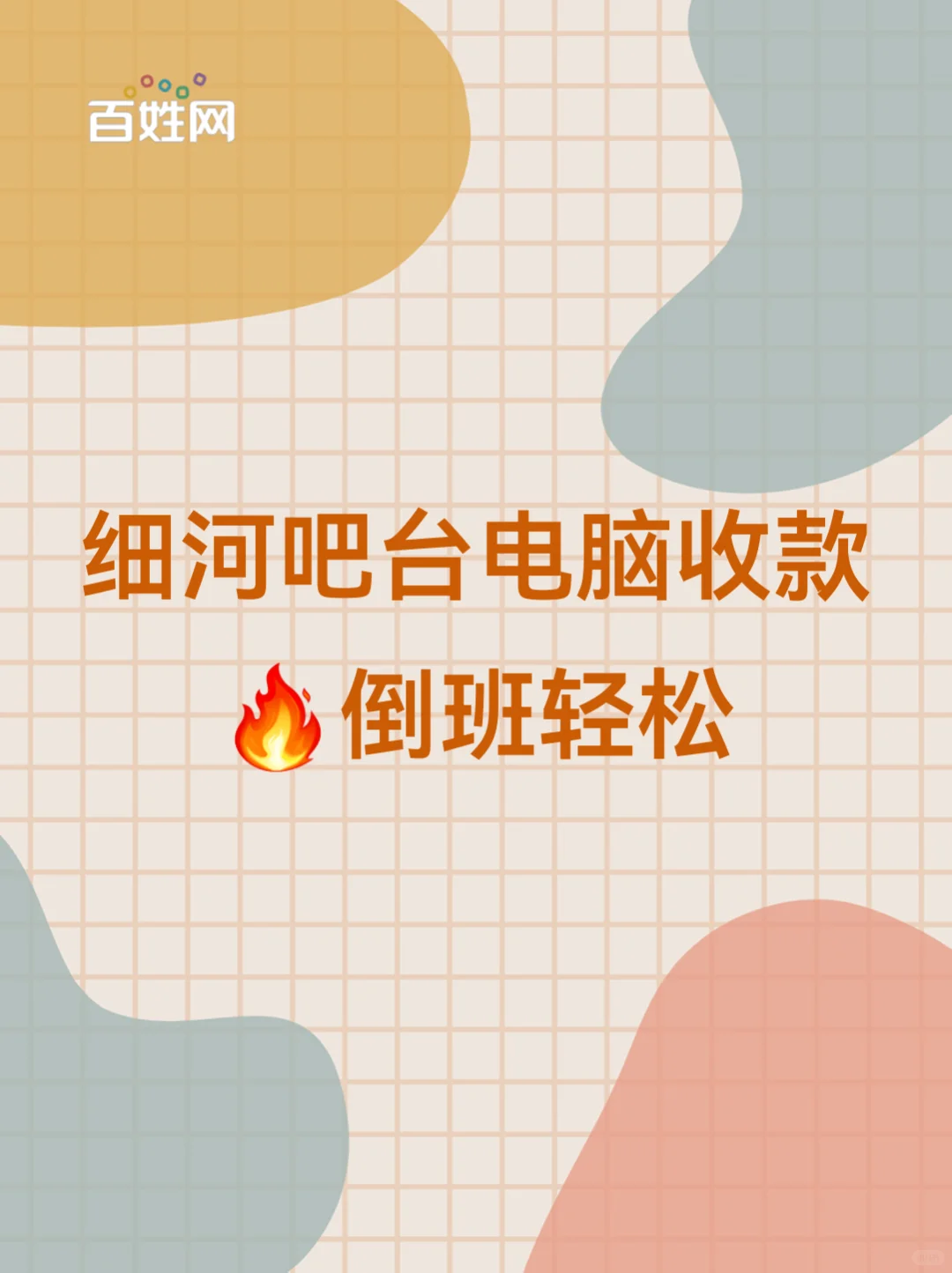 细河吧台电脑收款🔥倒班轻松