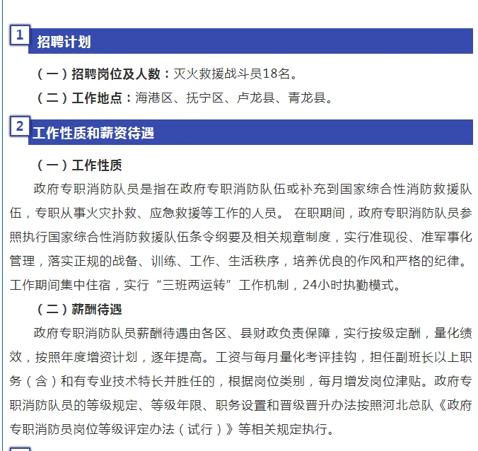 秦皇岛市消防救援支队政府专职消防队员招录